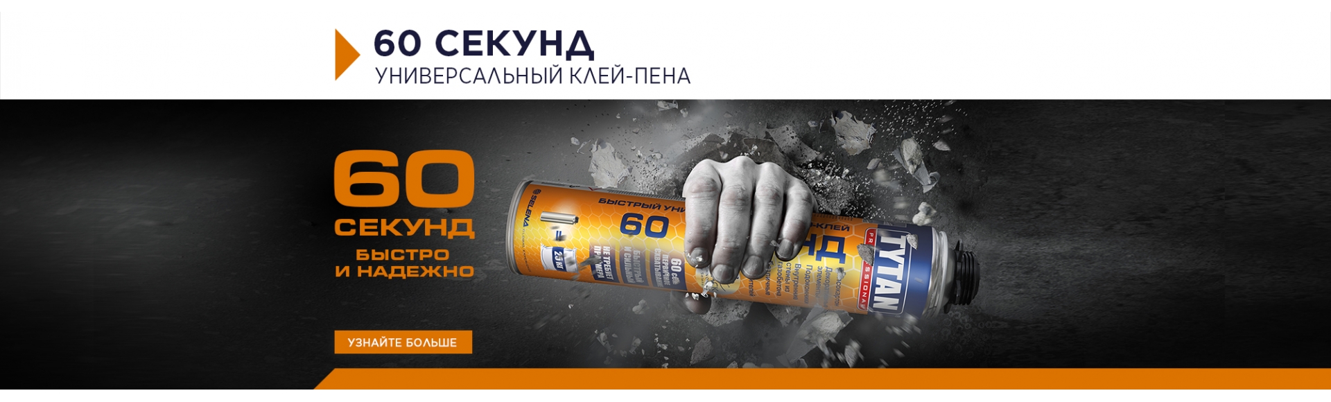 Пеноклей 60 секунд