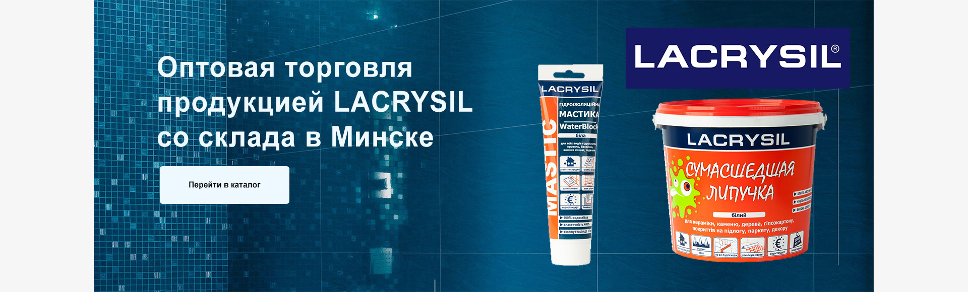 Lacrysyl - оптовая торговля в Минске